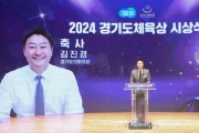 [경기티비종합뉴스] 경기도의회 김진경 의장, ‘2024 경기도 체육상 시상식’ 참석...체육인의 성취와 영예 축하