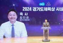 [경기티비종합뉴스] 경기도의회 김진경 의장, ‘2024 경기도 체육상 시상식’ 참석...체육인의 성취와 영예 축하