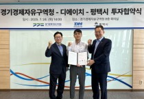 [경기티비종합뉴스] 경기경제자유구역청 김능식 청장, 디에이치와 800억 원 규모 투자협약… 평택 포승BIX지구 친환경 모빌리티 클러스터 강화