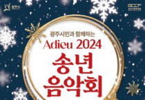 [경기티비종합뉴스] “광주시문화재단, 오세영 대표이사 2024년 한 해를 마무리하는 송년음악회 개최”
