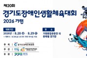 [경기티비종합뉴스] 「제20회 경기도장애인생활체육대회 2026 가평」 안전관리 철저 준비 속 개막!