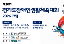 [경기티비종합뉴스] 「제20회 경기도장애인생활체육대회 2026 가평」 안전관리 철저 준비 속 개막!