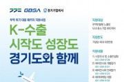 [경기티비종합뉴스] 경기도, 수출 위기 중소기업 900개사에 최대 5천만 원 패키지 지원