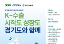 [경기티비종합뉴스] 경기도, 수출 위기 중소기업 900개사에 최대 5천만 원 패키지 지원