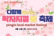 [경기티비종합뉴스] 용인중앙시장, 13일 ‘왁자지껄 봄 축제’ 개최