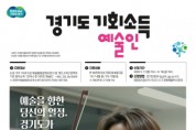 [경기티비종합뉴스] 양평군, 2026년 ‘경기도 예술인 기회소득’ 신청 접수