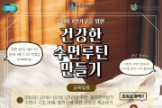 [경기티비종합뉴스] 수원특례시, 1인 가구를 위한 ‘건강한 수면루틴 만들기’ 참여자 모집