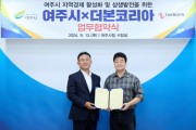 [경기티비종합뉴스] 여주시 이충우시장 -(주)더본코리아(대표 백종원) 상생발전 업무협약(MOU) 체결