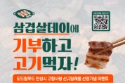 [경기티비종합뉴스] ‘삼겹살데이, 안성시에 고향사랑기부하고 고기먹자!’ 이벤트 추진