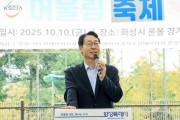 [경기티비종합뉴스] 정명근 화성특례시장, “공을 굴려 마음을 잇다”… 척수장애인과 비장애인이 함께한 어울림 축제 성료
