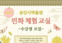 [경기티비종합뉴스] 용인시박물관, 성인 대상 ‘민화 체험 교실’ 수강생 모집