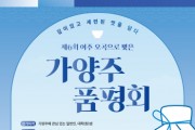 [경기티비종합뉴스] 여주세종문화관광재단 이순열 이사장,  ‘제6회 여주 오곡으로 빚은 가양주 품평회 ’참가자 모집