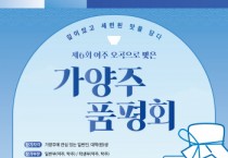[경기티비종합뉴스] 여주세종문화관광재단 이순열 이사장,  ‘제6회 여주 오곡으로 빚은 가양주 품평회 ’참가자 모집