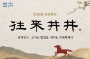 [경기티비종합뉴스] 수원특례시, 2026년 신년화두는 ‘왕래정정(往來井井)
