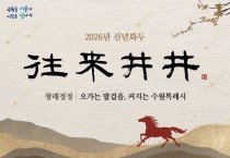 [경기티비종합뉴스] 수원특례시, 2026년 신년화두는 ‘왕래정정(往來井井)