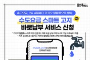 [경기티비종합뉴스] 용인특례시, 수도요금 고지‧납부, 누수 위험까지 신속하게 전달하는 시스템 구축