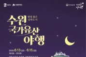 [경기티비종합뉴스] 수원특례시, 밤빛 품은 성곽도시 2025 수원 국가유산 야행,  6월 13~15일 열린다