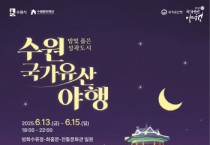 [경기티비종합뉴스] 수원특례시, 밤빛 품은 성곽도시 2025 수원 국가유산 야행,  6월 13~15일 열린다