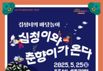 [경기티비종합뉴스] 여주세종문화관광재단 기획공연 김성녀의 마당놀이 <심청이와 춘향이가 온다>