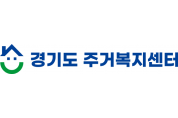 [경기티비종합뉴스] 경기도 주거복지센터, 올해 지역 센터 4곳 신설 지원 등 운영 강화