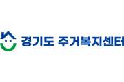 [경기티비종합뉴스] 경기도 주거복지센터, 올해 지역 센터 4곳 신설 지원 등 운영 강화