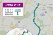 [경기티비종합뉴스] 용인특례시, 처인초·중 통학 안전 위해 24-3번 버스 회차경로 변경