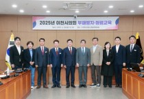 [경기티비종합뉴스] 이천시의회 박명서 의장, 부패방지·청렴교육 실시… “청렴은 신뢰받는 행정의 출발점”