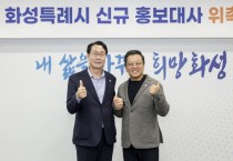 [경기티비종합뉴스] 화성특례시, 배우 이기영·가수 유미·정하영  신규 홍보대사 위촉...시정 홍보 활력 더해