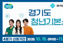 [경기티비종합뉴스] 광주시, ‘청년기본소득’ 4분기 접수