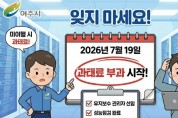 [경기티비종합뉴스] 여주시, 정보통신설비 유지보수 제도 계도기간 6개월 추가연장.... “2026년 7월 19일부터 과태료 부과”