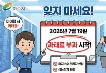 [경기티비종합뉴스] 여주시, 정보통신설비 유지보수 제도 계도기간 6개월 추가연장.... “2026년 7월 19일부터 과태료 부과”