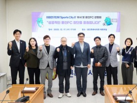 [경기티비종합뉴스] 용인특례시의회 의원연구단체 Sports City(스포츠시티) 8, 용인FC 창단 앞두고 막바지 점검 나서