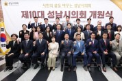 [경기티비종합뉴스] 성남시의회 강상태 의장, 제10대 전반기 개원기념식 개최