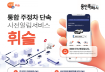 [경기티비종합뉴스] 용인특례시, 주정차 단속 알림 서비스 ‘휘슬’ 도입