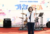 [경기티비종합뉴스] 안성시 공동체 한마당 ‘가치 또 같이’