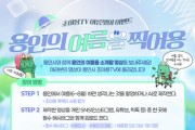 [경기티비종합뉴스] 용인특례시, 조아용TV ‘여름을 찍어용’ 이벤트 진행