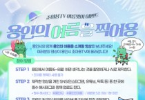 [경기티비종합뉴스] 용인특례시, 조아용TV ‘여름을 찍어용’ 이벤트 진행