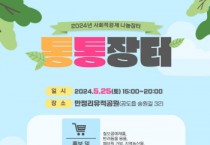 [경기티비종합뉴스] 안성시, 사회적경제 ‘통통장터’ 25일 개최