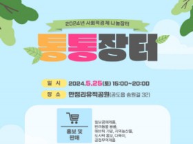 [경기티비종합뉴스] 안성시, 사회적경제 ‘통통장터’ 25일 개최