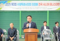 [경기티비종합뉴스] 수원특례시의회, 제3회 수원특례시의회 의장배 시니어 테니스대회 개회식 참석