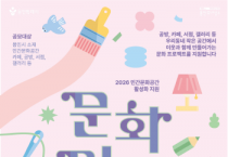 [용인티비종합뉴스] 용인문화재단, 2026 문화머뭄 참여 민간문화공간 모집