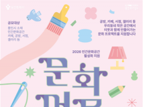 [용인티비종합뉴스] 용인문화재단, 2026 문화머뭄 참여 민간문화공간 모집