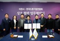 [경기티비종합뉴스] 이천시, 2025년 드론실증도시 구축사업 최종보고회 및 한국드론기업연합회 업무협약식 개최
