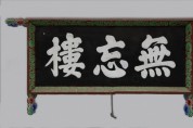 [경기티비종합뉴스] 경기문화재단 남한산성역사문화관, 남한산성 원성 축성 400주년 기획전 《무망無忘, 수어장대에 쌓인 400년》 개막