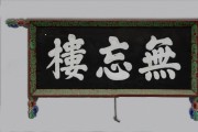 [경기티비종합뉴스] 경기문화재단 남한산성역사문화관, 남한산성 원성 축성 400주년 기획전 《무망無忘, 수어장대에 쌓인 400년》 개막