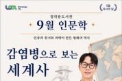 [경기티비종합뉴스] 남양주시 정약용도서관, 이낙준 작가 초청 ‘감염병으로 보는 세계사’ 개최