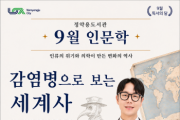 [경기티비종합뉴스] 남양주시 정약용도서관, 이낙준 작가 초청 ‘감염병으로 보는 세계사’ 개최