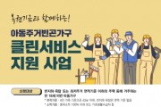 [경기티비종합뉴스] 용인특례시, 소독‧방역 등 아동주거빈곤가구 클린 서비스 대상자 모집