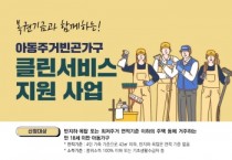 [경기티비종합뉴스] 용인특례시, 소독‧방역 등 아동주거빈곤가구 클린 서비스 대상자 모집