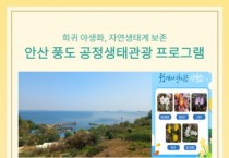 [경기티비종합뉴스] 안산시, 풍도 섬 투어 공정 생태관광 프로그램 참가자 모집